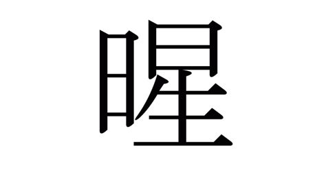 暒 人名|「暒」の漢字の意味や成り立ち、音読み・訓読み・名のり・人名。